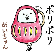 「めい」ちゃん専用スタンプ（だるま）