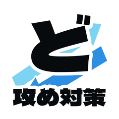しりとり専用！【ど】攻め対策
