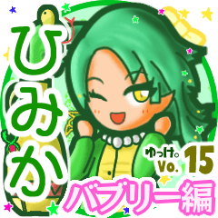 ✴ひみか✴名前スタンプbyゆっけ。15