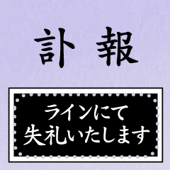 喪主から訃報のお知らせ(喪中・寒中)本紫