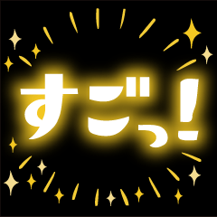 光る！でか文字スタンプ集