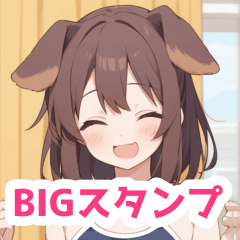 秋の部屋のスクール水着犬女子BIGスタンプ