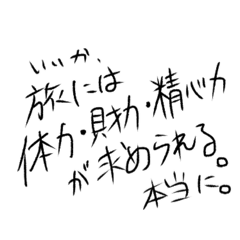 長旅が辛いあなたに寄り添うスタンプ。