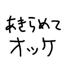 ゆるくてポジティブで意味深なメッセージ