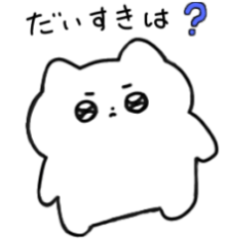 素直につたえるねこ