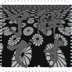 日本の和柄 メッセージ スタンプ E124