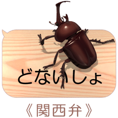 スマホの上のカブトムシ６《関西弁》