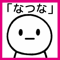 【なつな】専用シンプルスタンプ