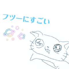 本音ネコ（今の気持ちこんな）