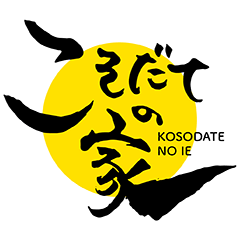 こそだての家の大人たち