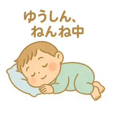 ゆうしん育児中！日常スタンプ【ベビー】