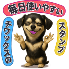 チワックスの毎日使えるスタンプ