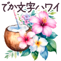 毎日使える ハワイ 敬語✿大人上品お花