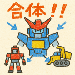 手書きロボ！クレヨン8