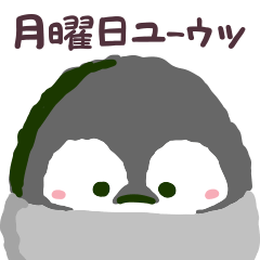 月曜日が憂鬱なペンギン