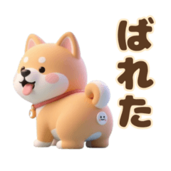 柴犬スタンプ3D