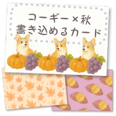 書き込める♥秋のコーギー　ポストカード