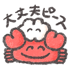 もくもくちゃんのよりそいスタンプ