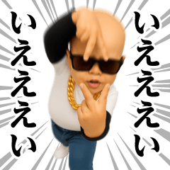 サングラスヤリラフィー＠ウザいスタンプ