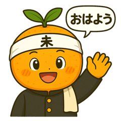 未完の大器×ミカンくんスタンプ