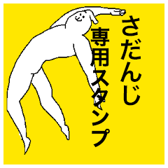 さだんじさん専用のスタンプ