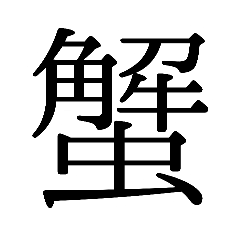論理的なカニさんスタンプ