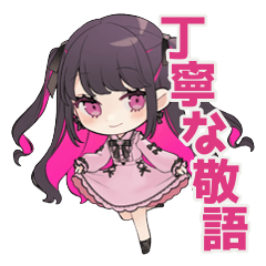 ちび量産型ちゃんの敬語