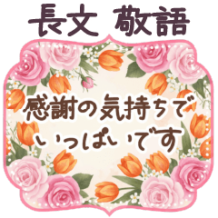 毎日使える 敬語 長文 挨拶✿大人上品お花