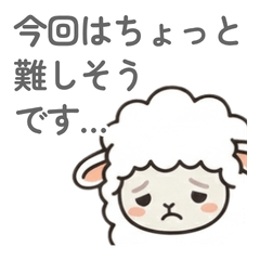 やさしく断るひつじ