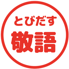 【飛び出す】 シンプル敬語 39
