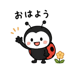 大人かわいい てんとう虫のやさしい毎日