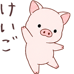 やさしい子ブタ♥敬語あいさつ　定番