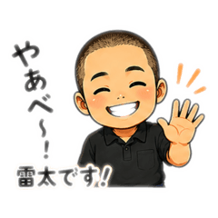 蛇の目の雷太です