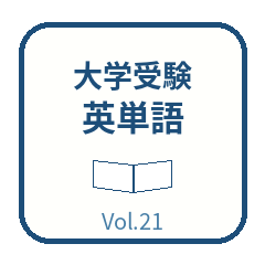 スタンプDE英単語 大学受験 頻出7