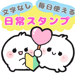 文字なし♪マルもちの日常スタンプ