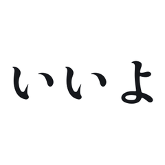 大分弁の返事｜毎日使える方言文字