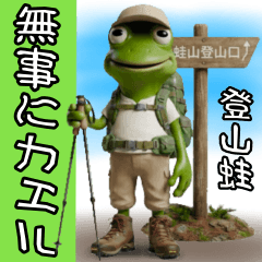 登山カエル 無事にカエル