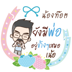 NONGTOT happy father_N