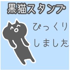 笑顔の黒猫スタンプ