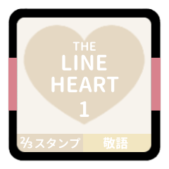LINE HEART 1【敬語編】[⅔]ホワイト
