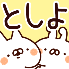 【としよ】専用