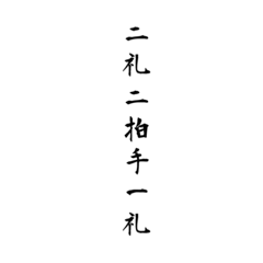 【神社の文字スタンプ】神主/巫女/神道