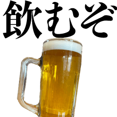 飲酒したい人【酒・ビール・飲み会】