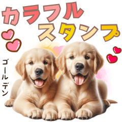 ゴールデンのあいさつスタンプ