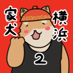 家系ラーメン大好き横浜家犬2