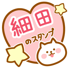 【細田】の毎日スタンプ