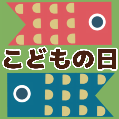 【こどもの日】大きくな〜れ♡端午の節句