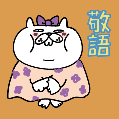 ぶたねこ5【ずっと使える敬語編】