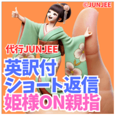 代行JUNJEE 英訳付ショート返信 姫様ON親指