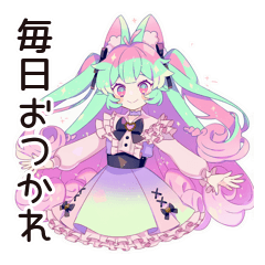 ゆめかわガールの毎日おつかれさま